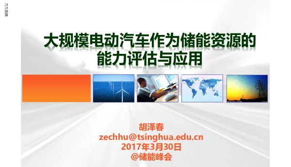 大规模电动汽车作为储能资源的能力评估与应用