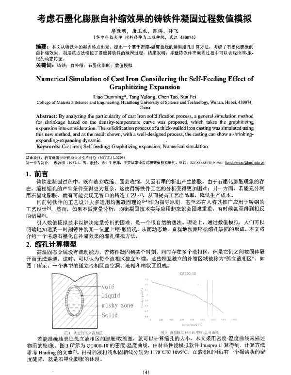 考虑石墨化膨胀自补缩效果的铸铁件凝固过程数值模拟
