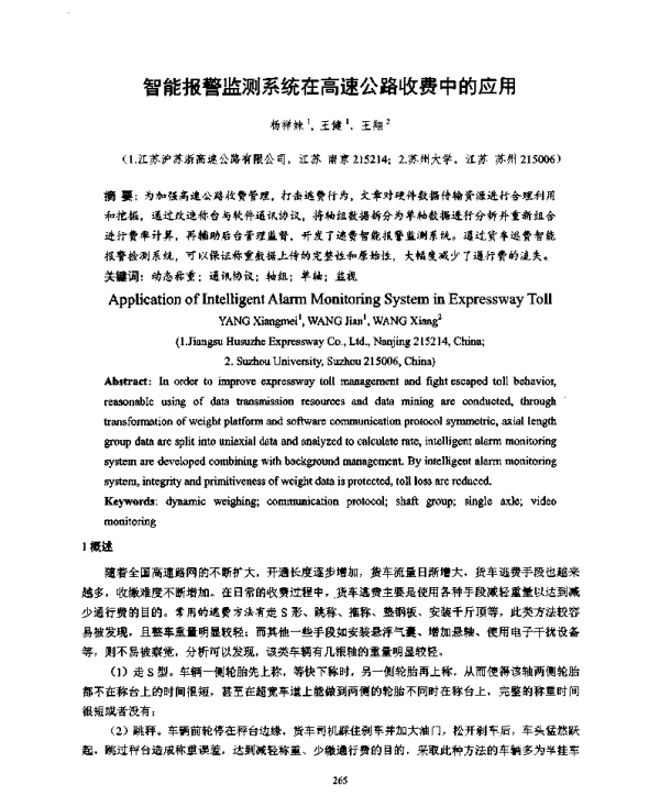 智能报警监测系统在高速公路收费中的应用