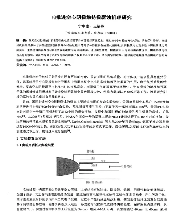 电推进空心阴极触持极腐蚀机理研究