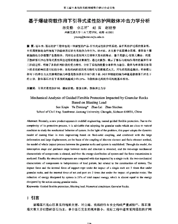 基于爆破荷载作用下引导式柔性防护网散体冲击力学分析