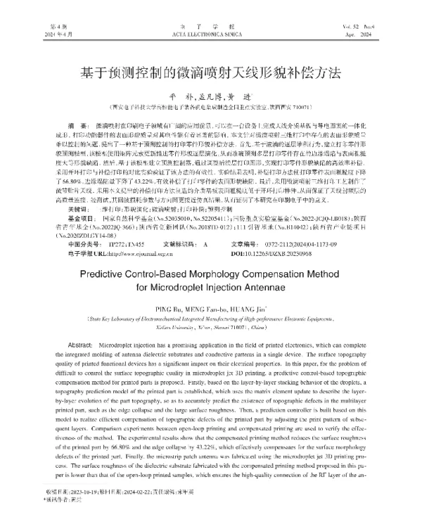 基于预测控制的微滴喷射天线形貌补偿方法