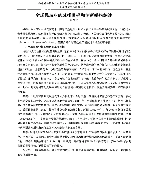 全球民航业的减排目标和创新举措综述