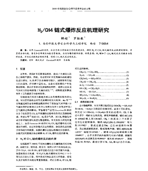 H2CH4链式爆炸反应机理研究