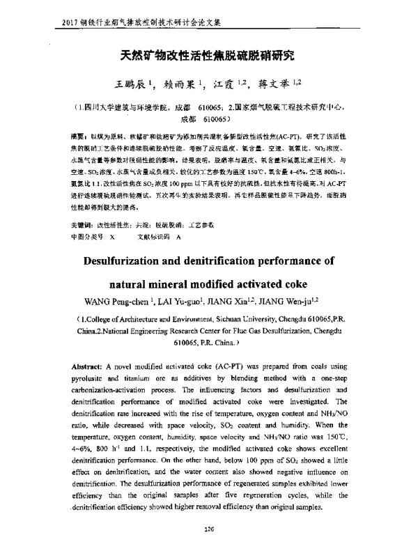 天然矿物改性活性焦脱硫脱硝研究