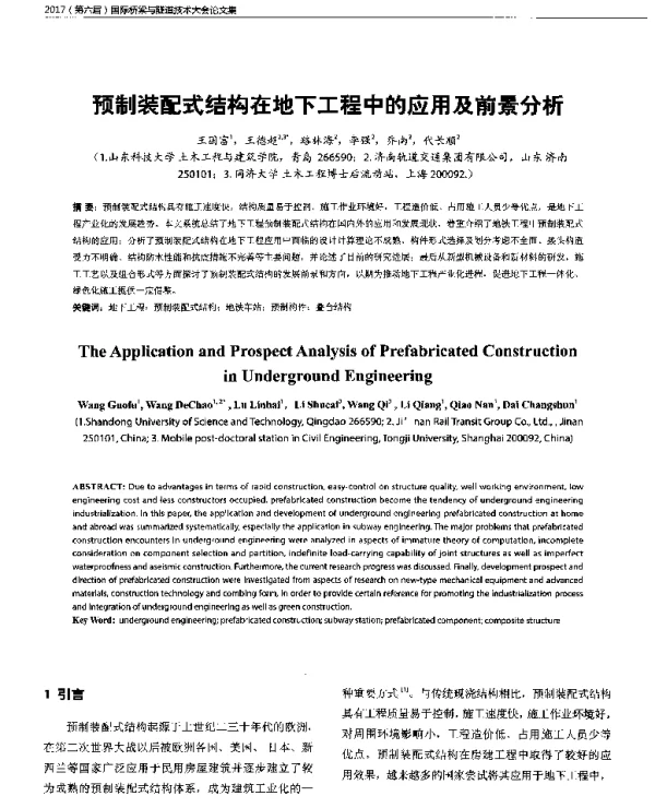 预制装配式结构在地下工程中的应用及前景分析