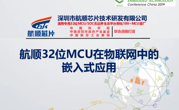 航顺32位MCU在物联网中的嵌入式应用