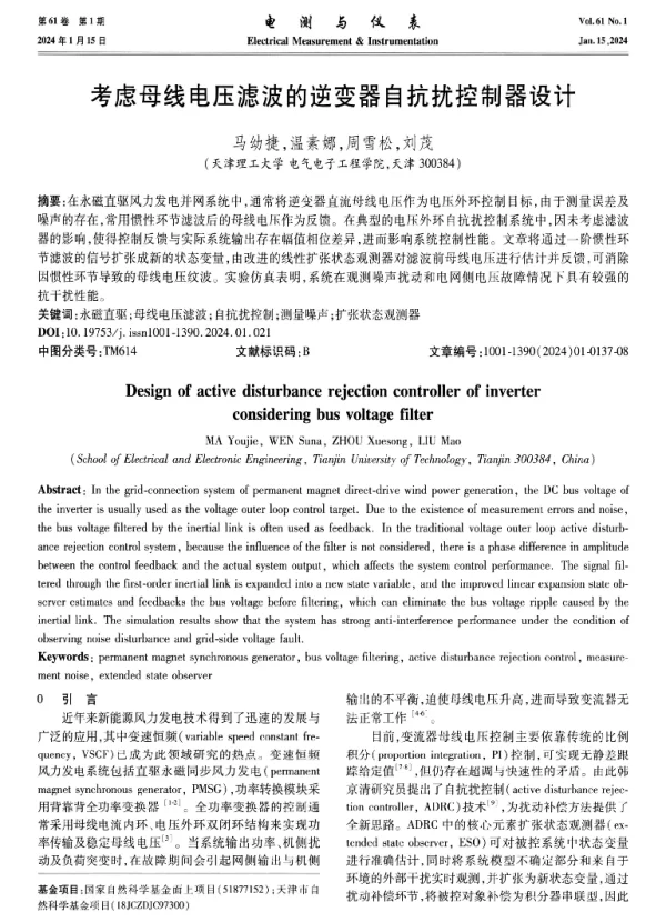 考虑母线电压滤波的逆变器自抗扰控制器设计