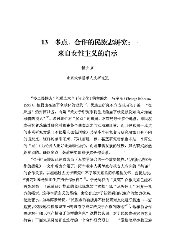 多点、合作的民族志研究来自女性主义的启示