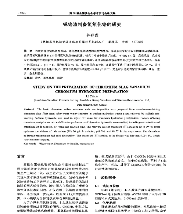 钒铬渣制备氢氧化铬的研究