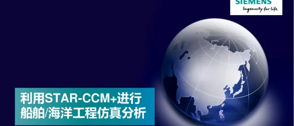 利用STAR-CCM+进行船舶海洋工程仿真分析