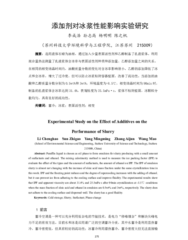 添加剂对冰浆性能影响实验研究