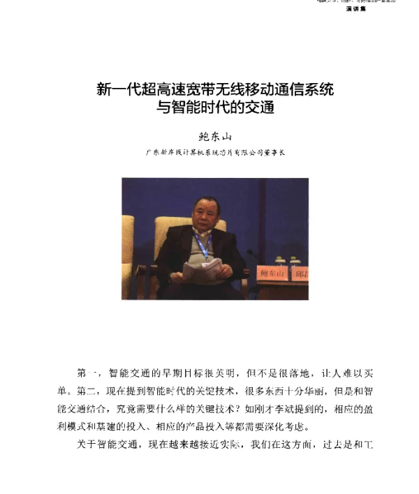 新一代超高速宽带无线移动通信系统与智能时代的交通