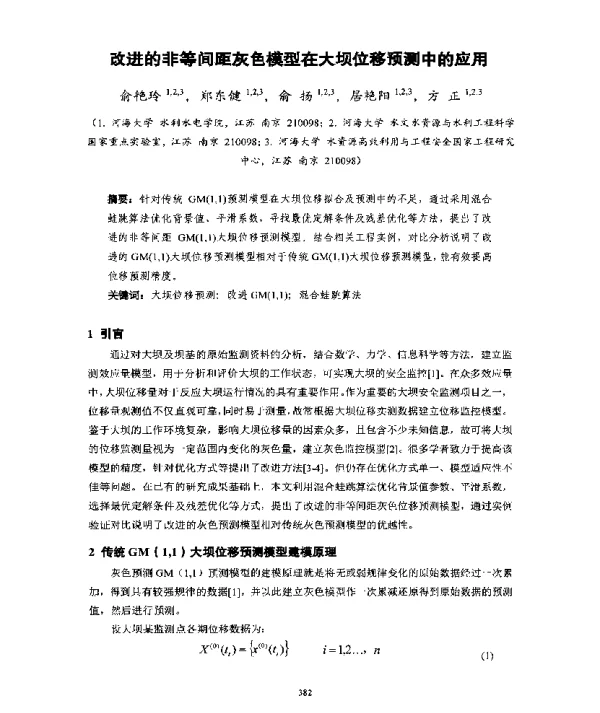 改进的非等间距灰色模型在大坝位移预测中的应用