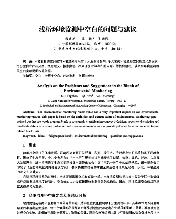浅析环境监测中空白的问题与建议