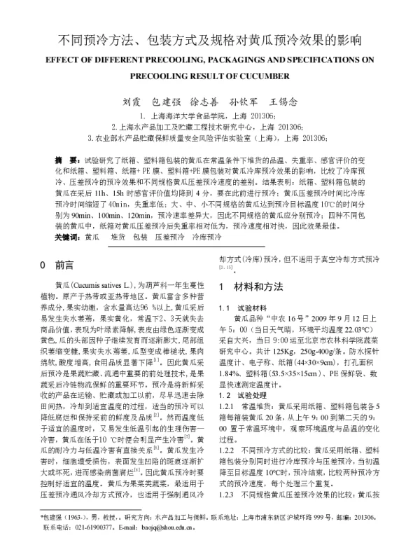 不同预冷方法、包装方式及规格对黄瓜预冷效果的影响