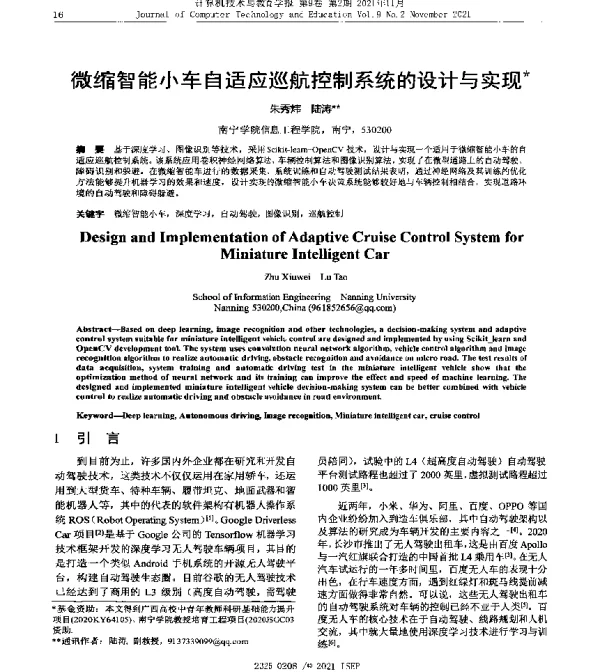 微缩智能小车自适应巡航控制系统的设计与实现
