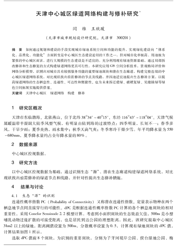 天津中心城区绿道网络构建与修补研究