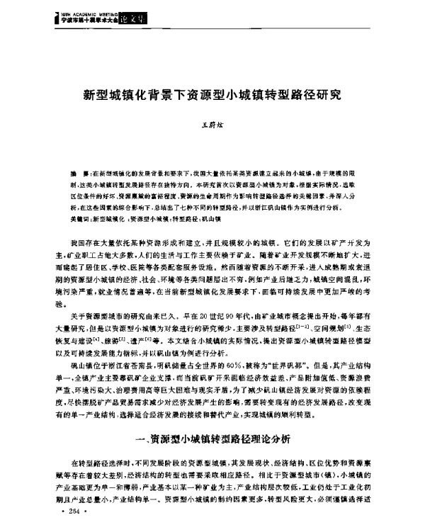 新型城镇化背景下资源型小城镇转型路径研究