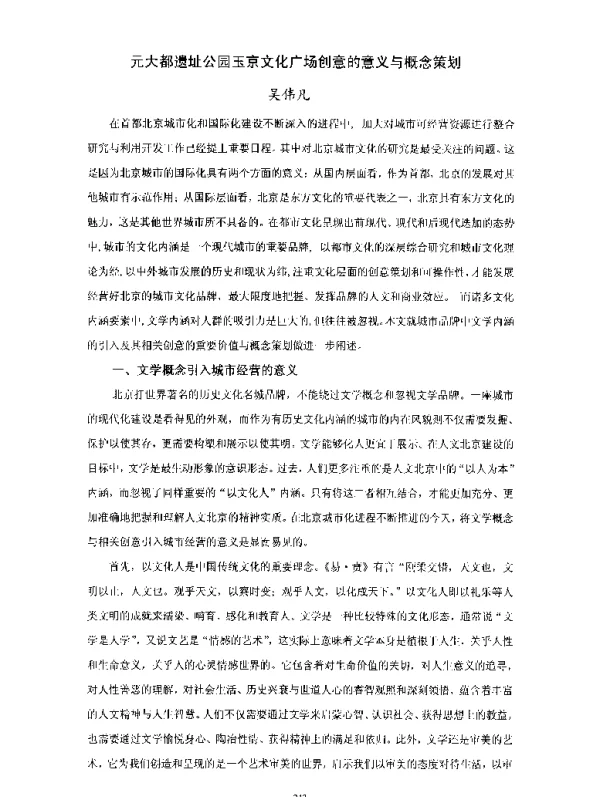 元大都遗址公园玉京文化广场创意的意义与概念策划