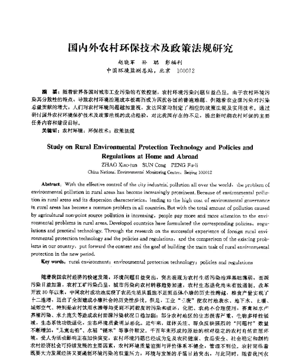 国内外农村环保技术及政策法规研究