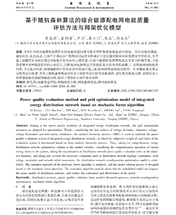 基于随机森林算法的综合能源配电网电能质量评估方法与网架优化模型