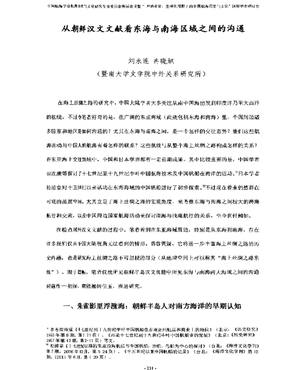 从朝鲜汉文文献看东海与南海区域之间的沟通
