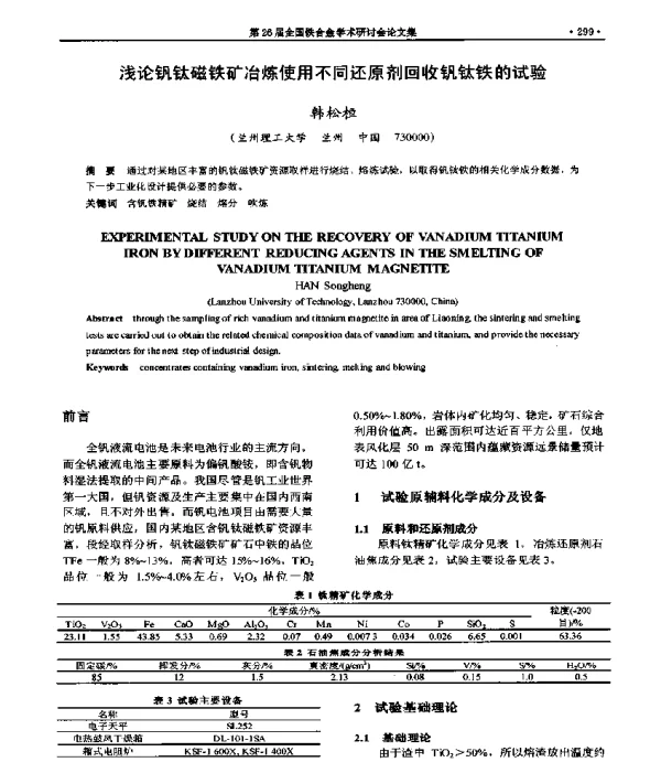 浅论钒钛磁铁矿冶炼使用不同还原剂回收钒钛铁的试验
