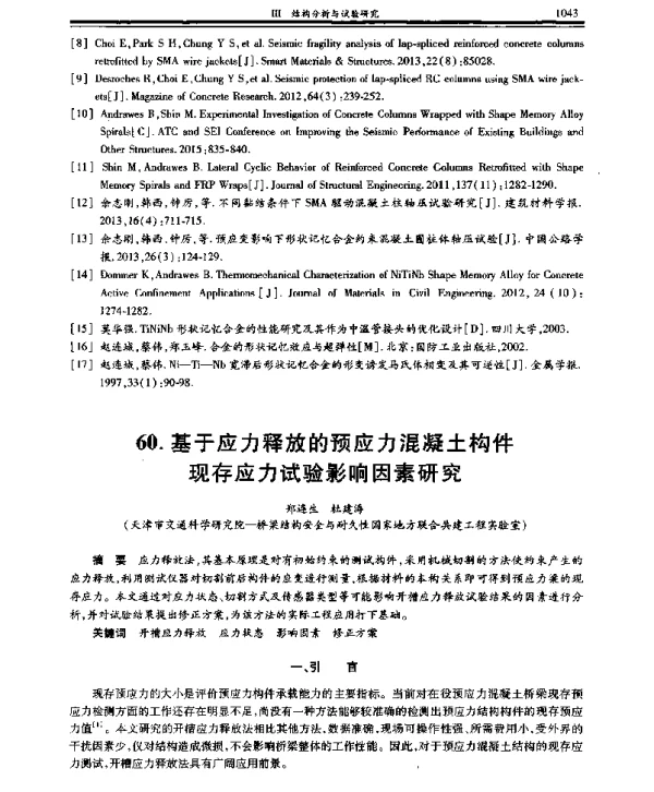 基于应力释放的预应力混凝土构件现存应力试验影响因素研究