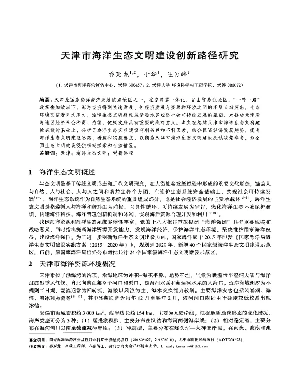 天津市海洋生态文明建设创新路径研究
