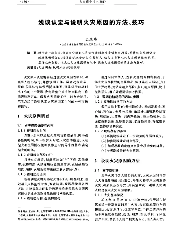 浅谈认定与说明火灾原因的方法、技巧