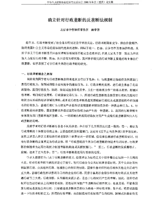 确立针对行政垄断的反垄断法规制