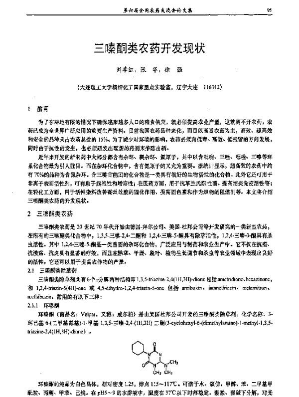 三嗪酮类农药开发现状