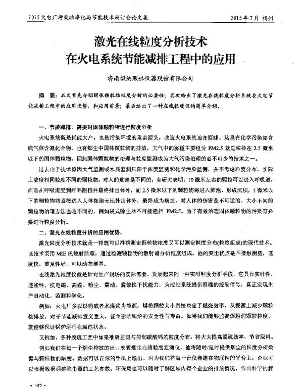 激光在线粒度分析技术在火电系统节能减排工程中的应用
