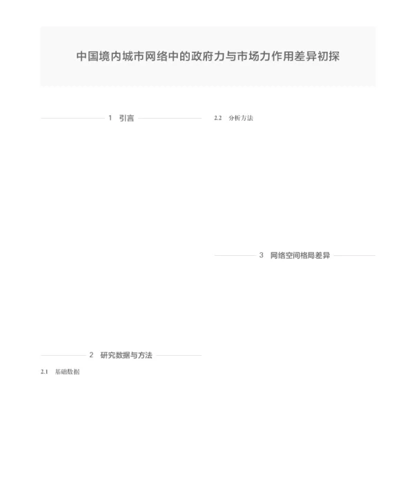 中国境内城市网络中的政府力与市场力作用差异初探