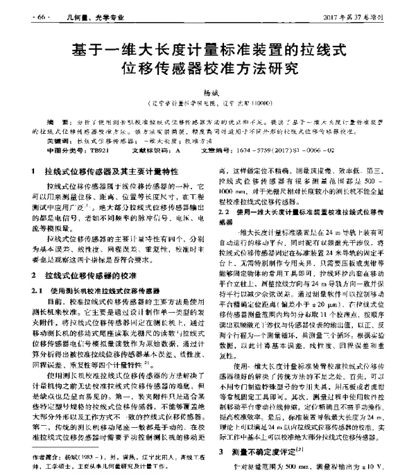 基于一维大长度计量标准装置的拉线式位移传感器校准方法研究