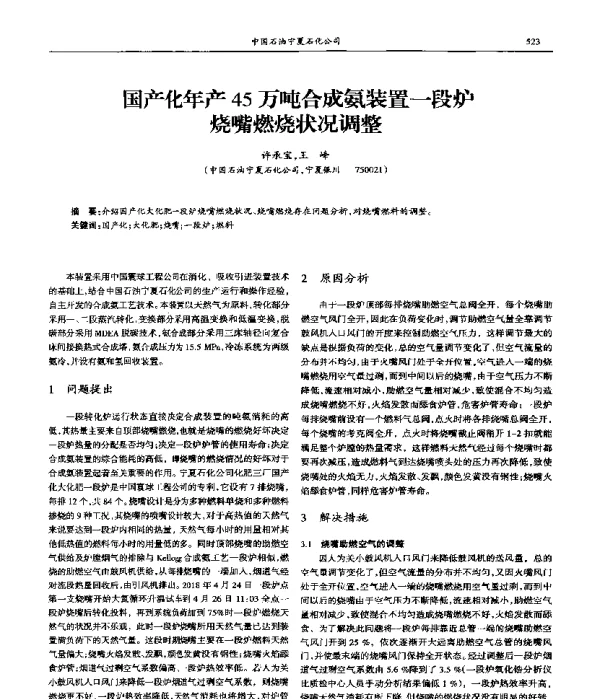 国产化年产45万吨合成氨装置一段炉烧嘴燃烧状况调整