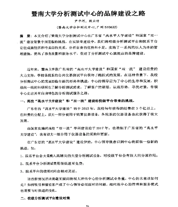 暨南大学分析测试中心的品牌建设之路