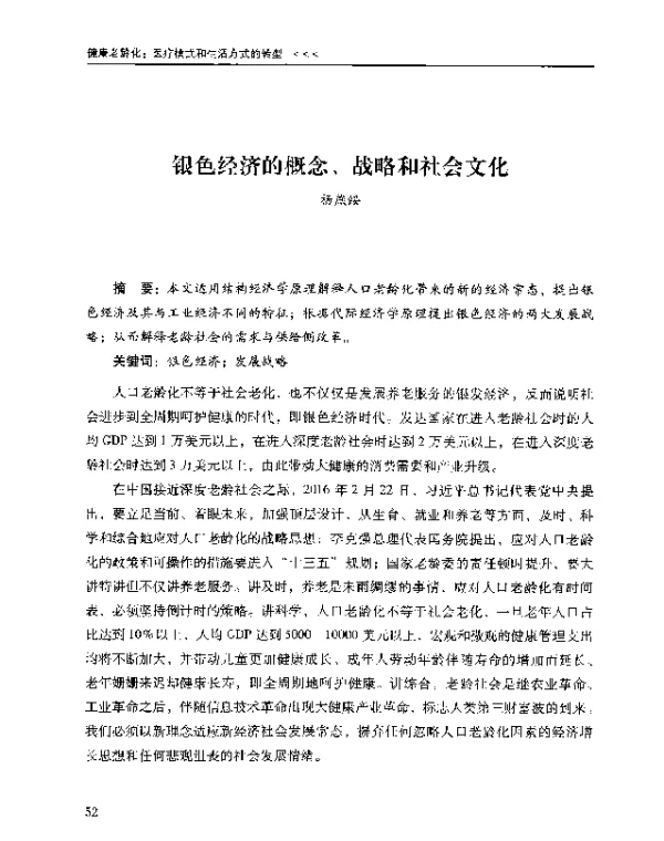 银色经济的概念、战略和社会文化