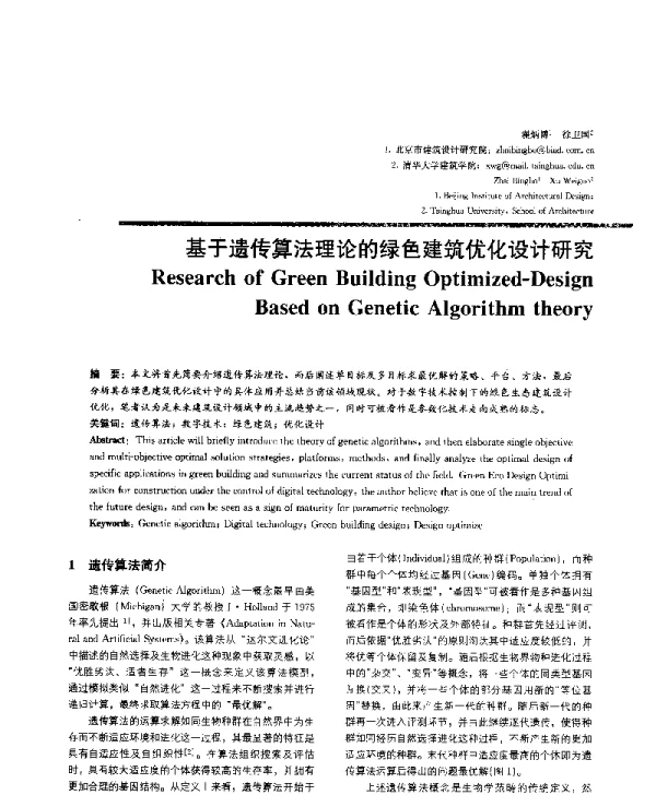 基于遗传算法理论的绿色建筑优化设计研究