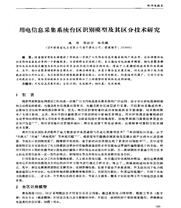 用电信息采集系统台区识别模型及其区分技术研究