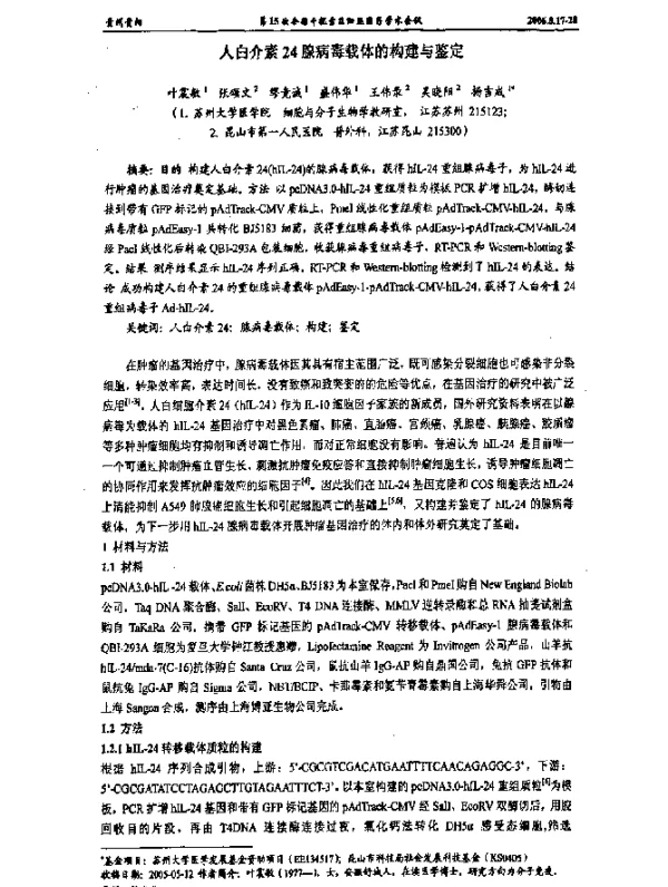 人白介素24腺病毒载体的构建与鉴定