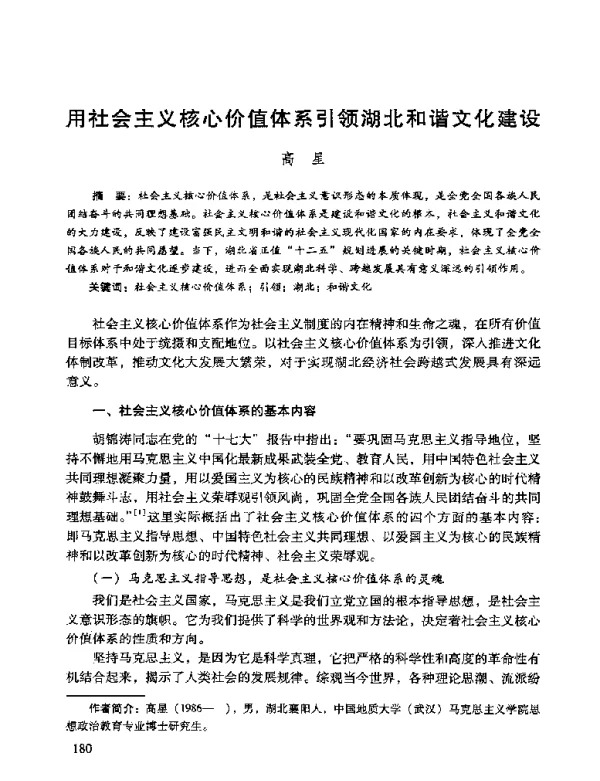 用社会主义核心价值体系引领湖北和谐文化建设