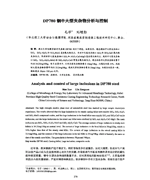 DP780钢中大型夹杂物分析与控制