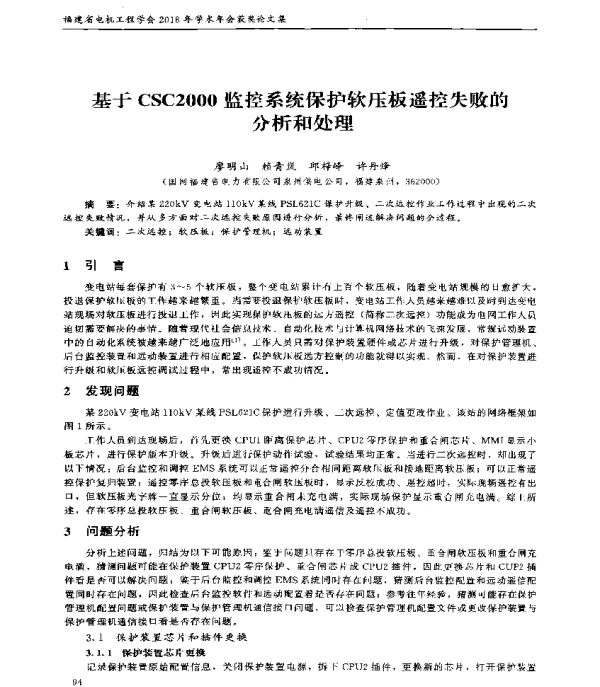 基于CSC2000监控系统保护软压板遥控失败的分析和处理