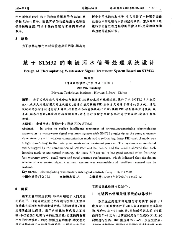 基于STM32的电镀污水信号处理系统设计