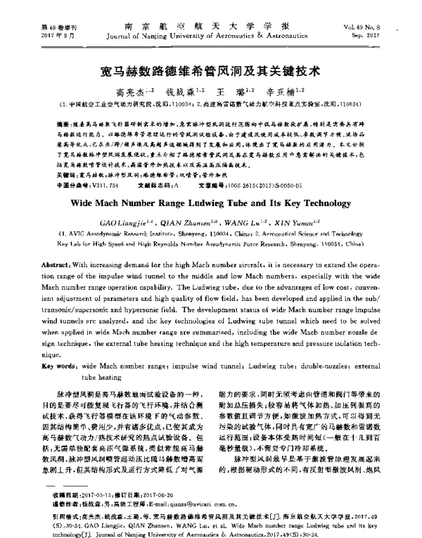 宽马赫数路德维希管风洞及其关键技术