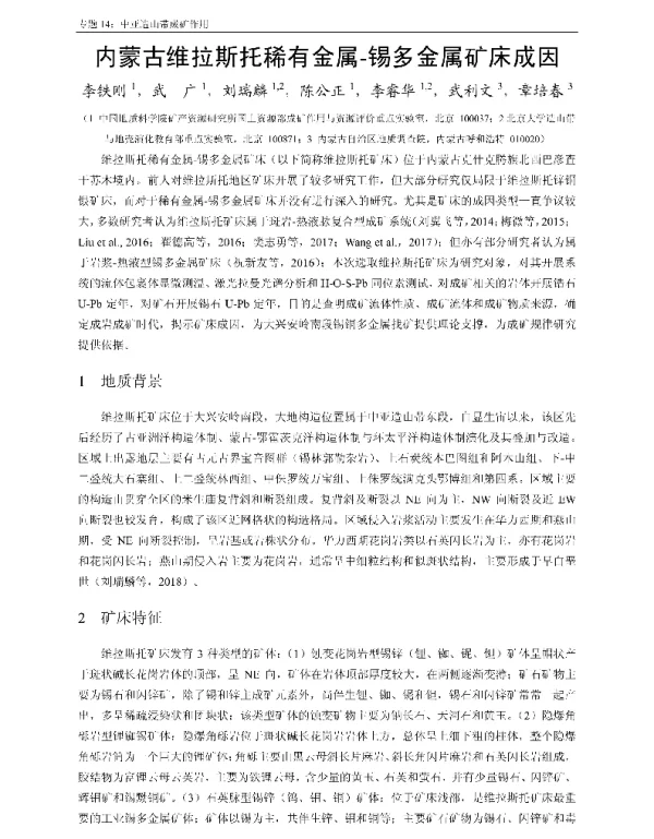 内蒙古维拉斯托稀有金属-锡多金属矿床成因