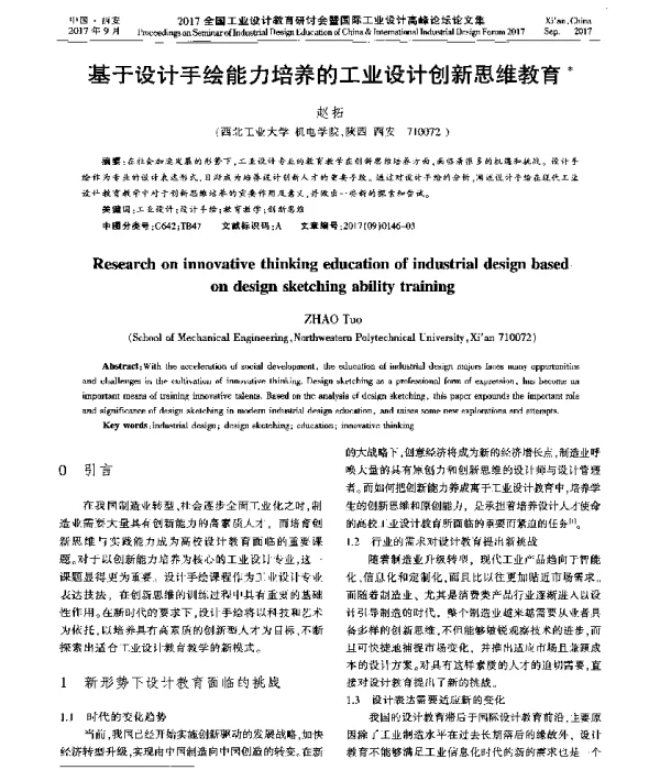 基于设计手绘能力培养的工业设计创新思维教育