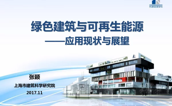 绿色建筑与可再生能源--应用现状与展望
